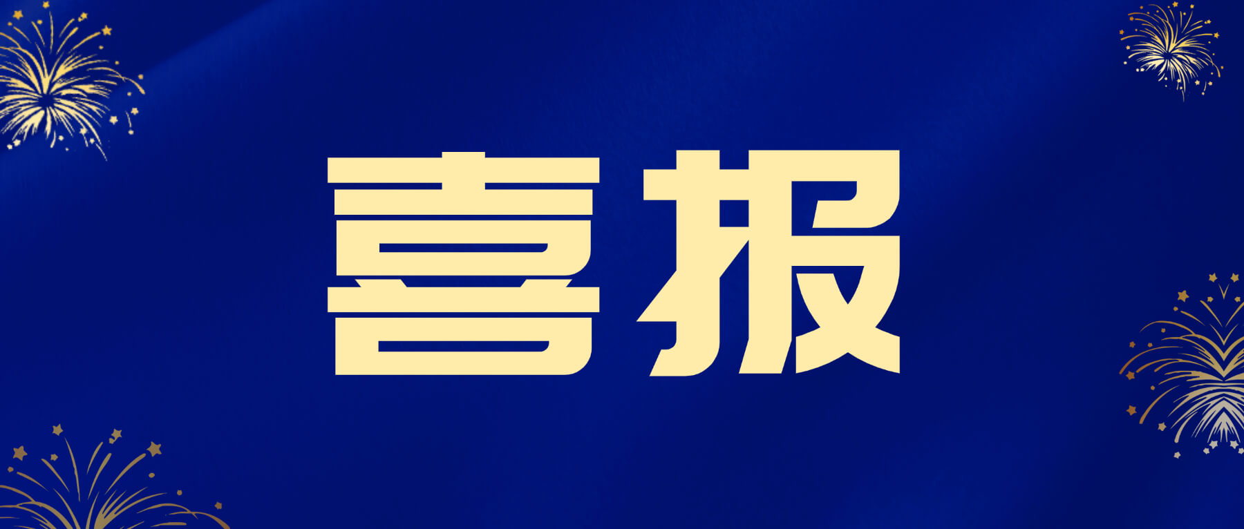 喜报！湖南壹鑫科技有限公司斩获益阳市创业大赛第一名！